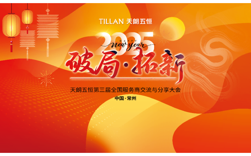 第三届天朗五恒全国服务商交流分享大会圆满成功